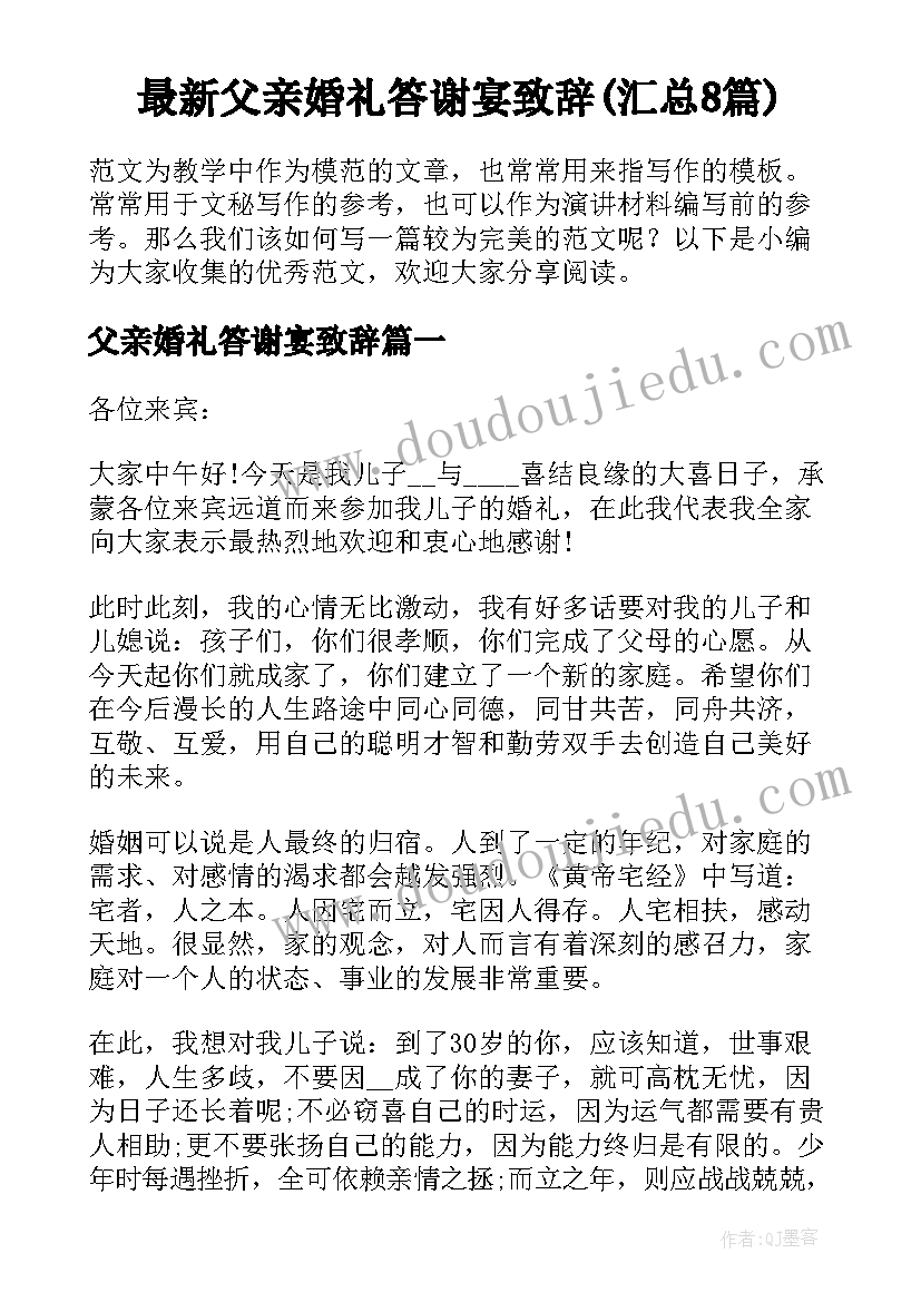 最新父亲婚礼答谢宴致辞(汇总8篇)