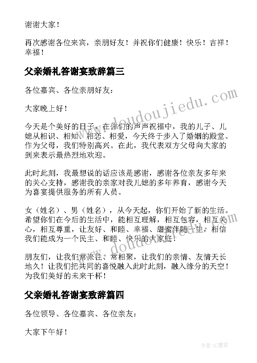 最新父亲婚礼答谢宴致辞(汇总8篇)