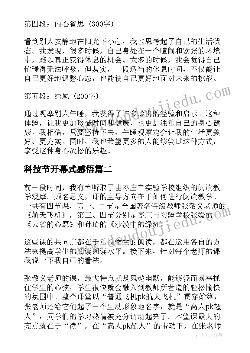 2023年科技节开幕式感悟(汇总8篇)