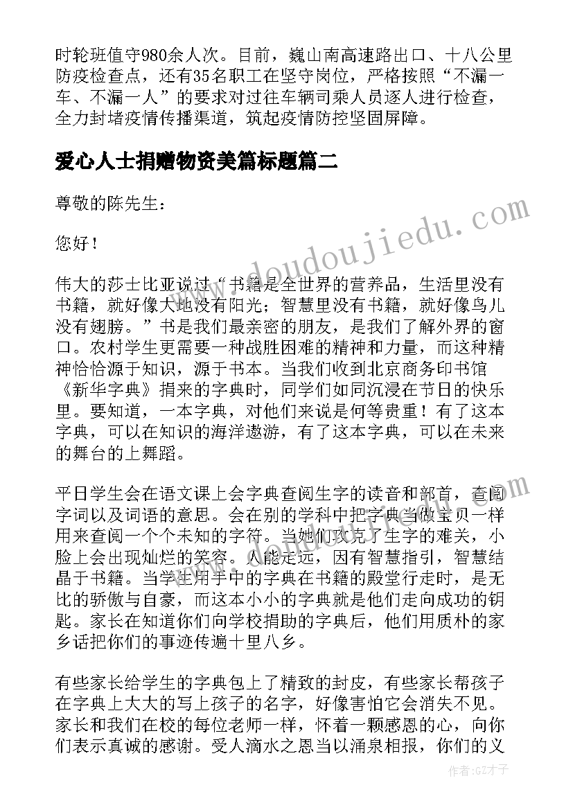 爱心人士捐赠物资美篇标题 爱心人士捐赠防疫物资献爱心简报(实用5篇)