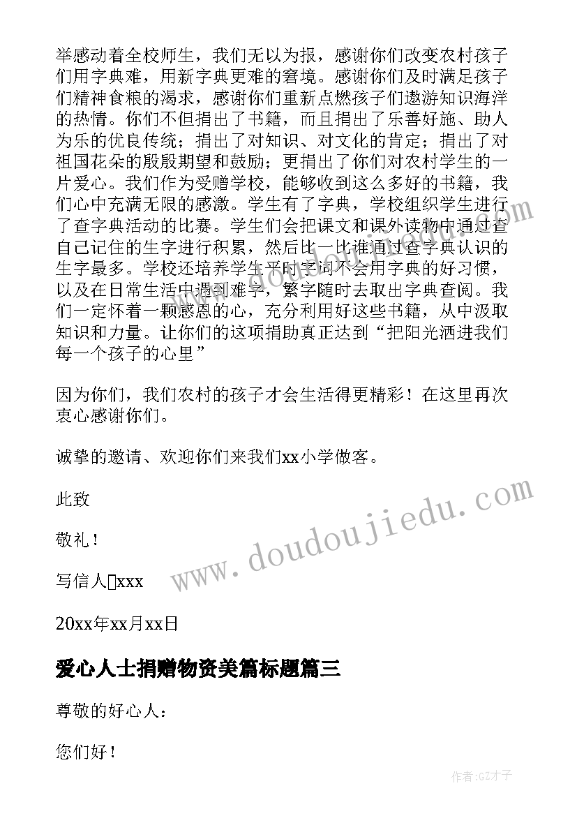 爱心人士捐赠物资美篇标题 爱心人士捐赠防疫物资献爱心简报(实用5篇)