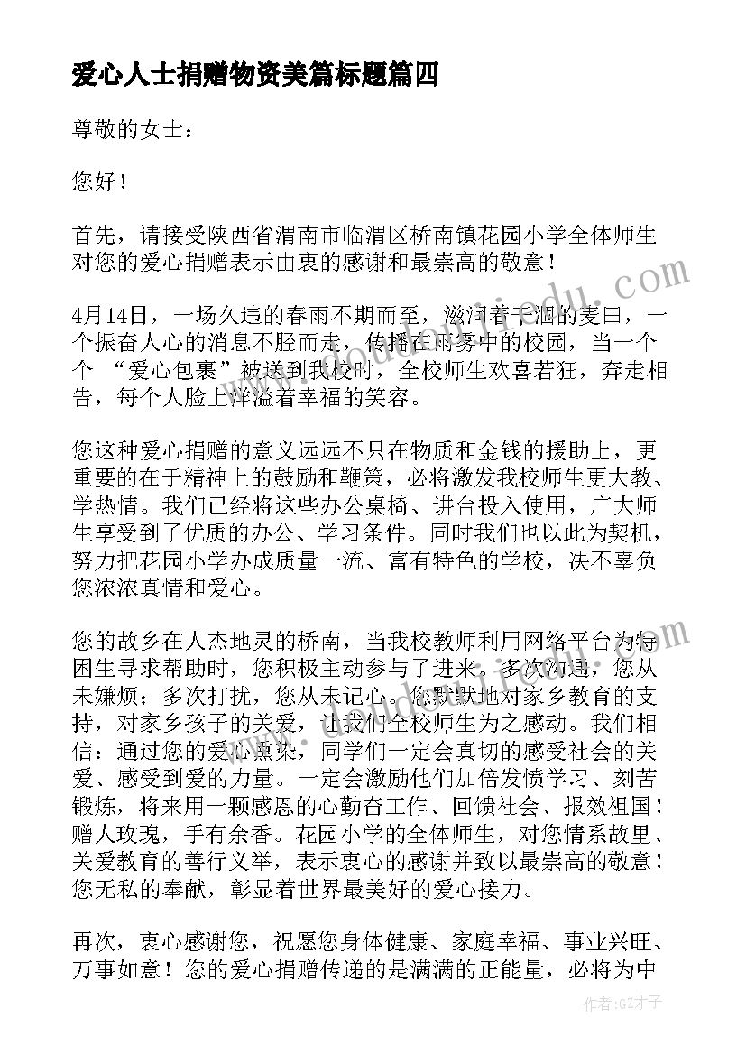 爱心人士捐赠物资美篇标题 爱心人士捐赠防疫物资献爱心简报(实用5篇)