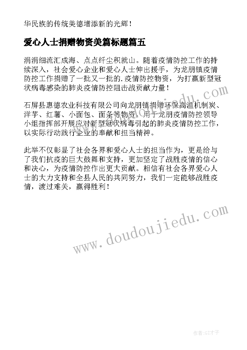 爱心人士捐赠物资美篇标题 爱心人士捐赠防疫物资献爱心简报(实用5篇)