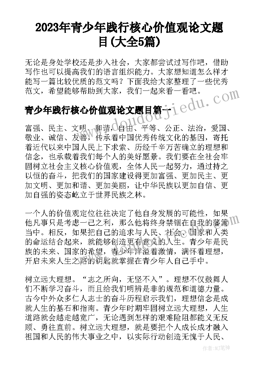 2023年青少年践行核心价值观论文题目(大全5篇)