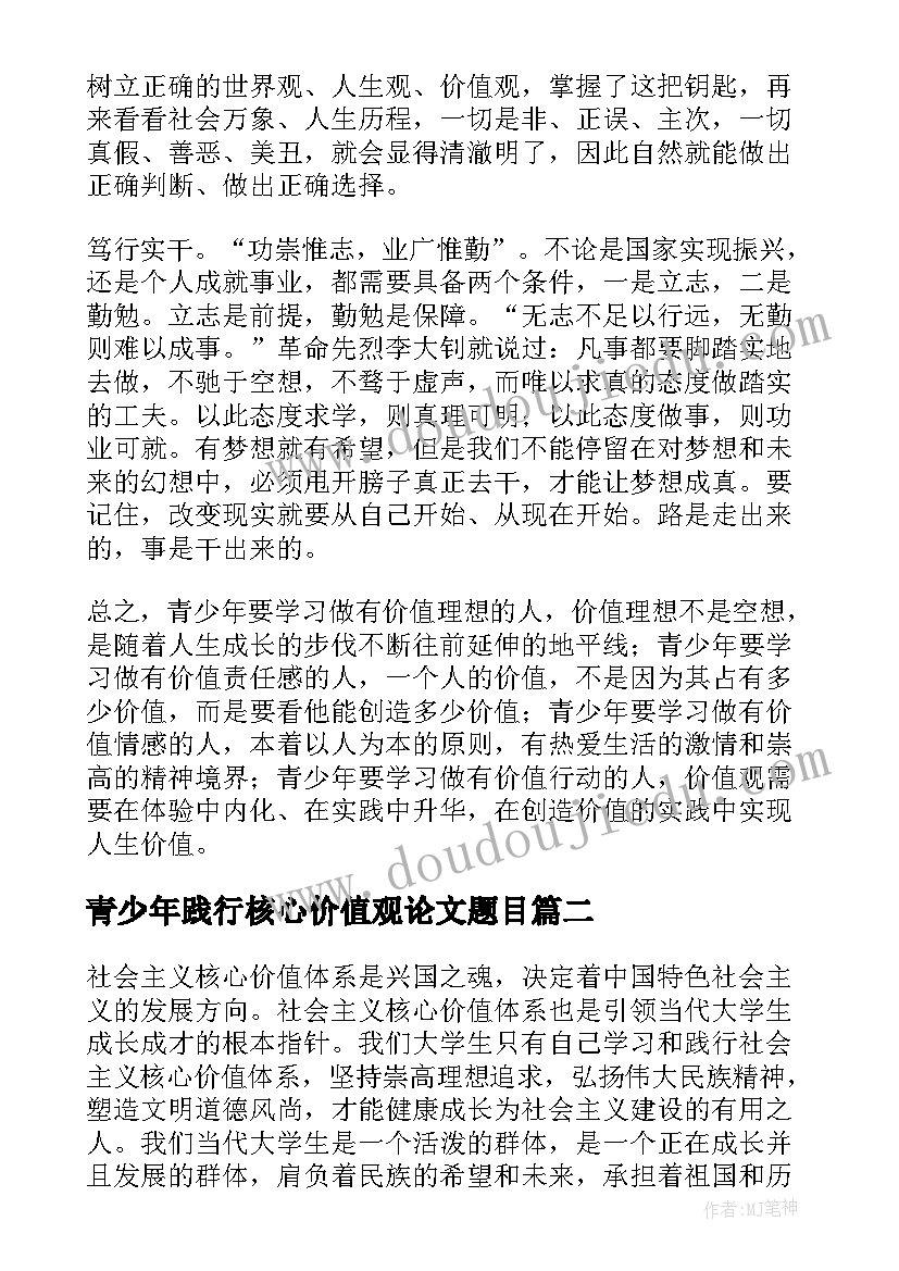 2023年青少年践行核心价值观论文题目(大全5篇)