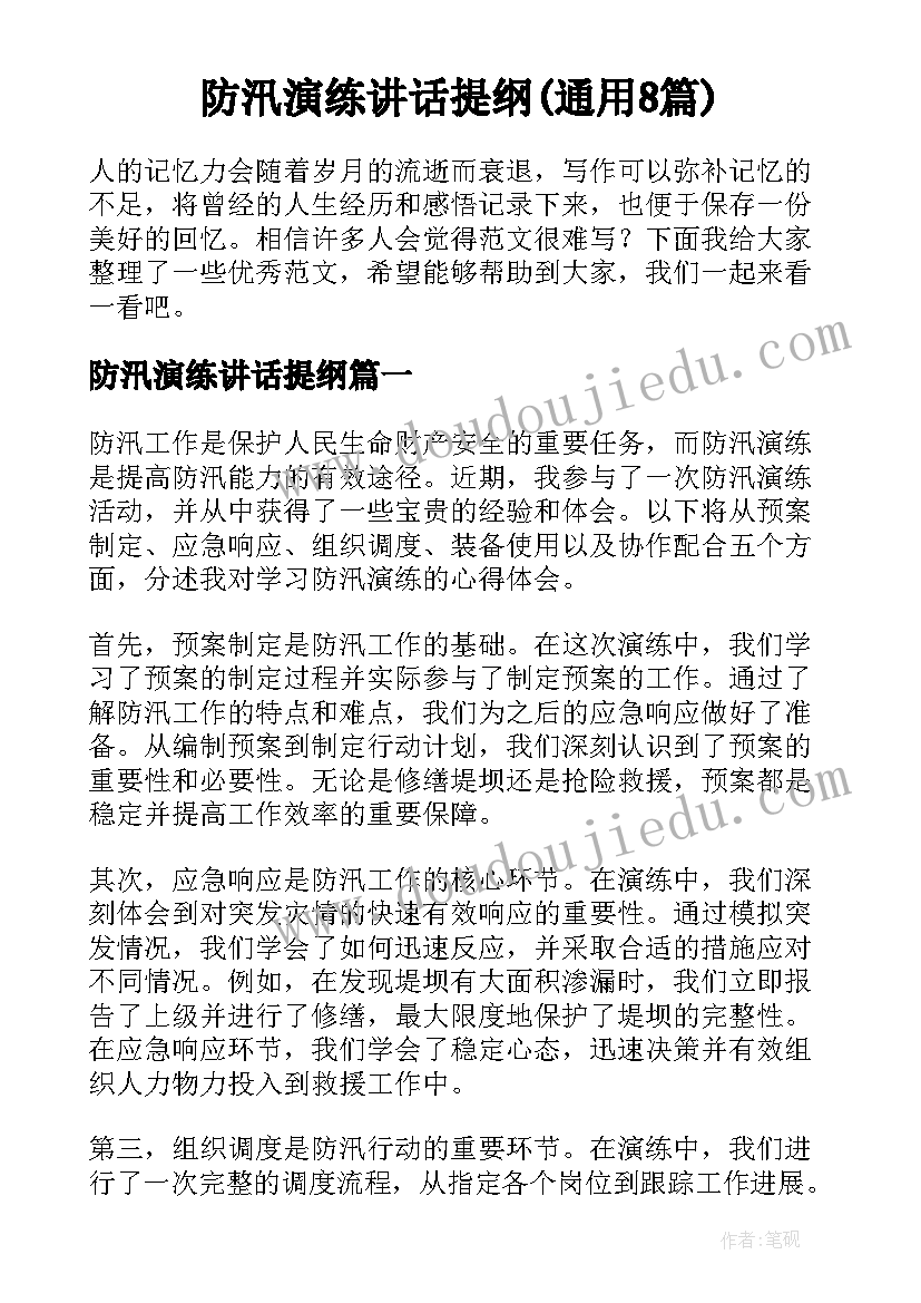 防汛演练讲话提纲(通用8篇)