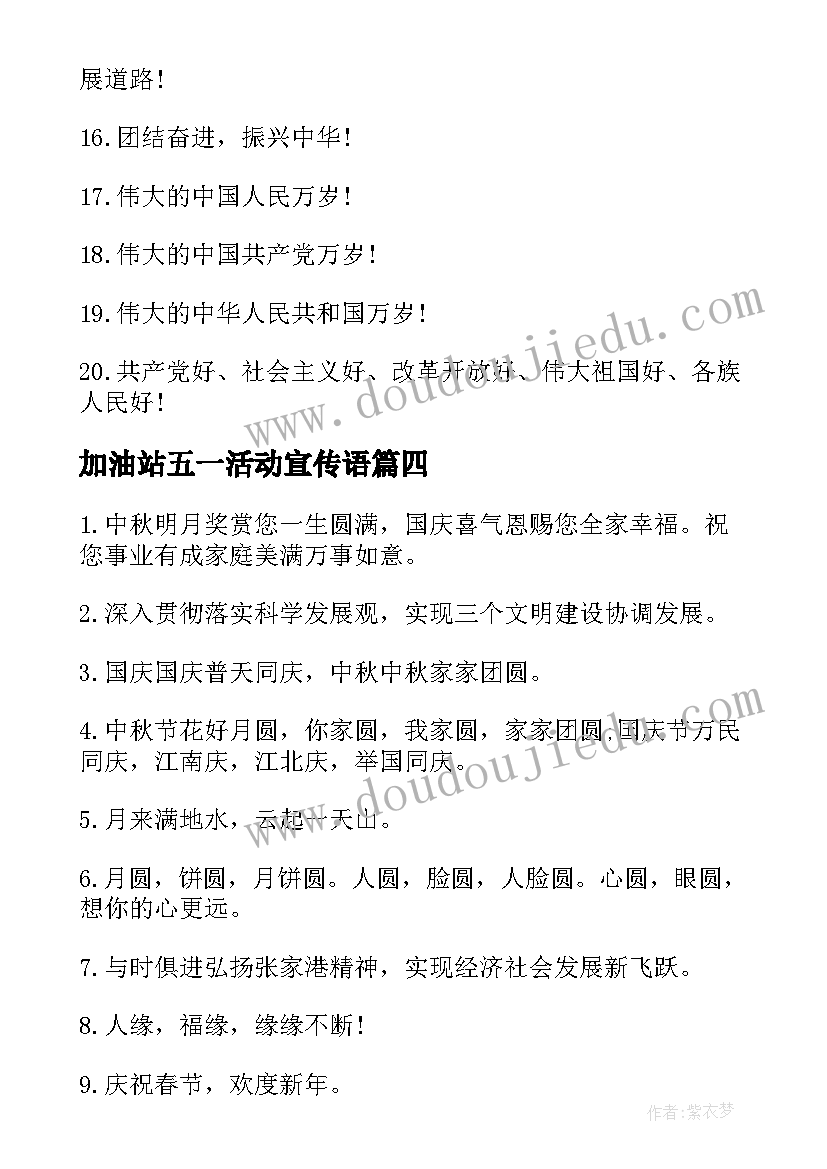 最新加油站五一活动宣传语 加油站五一活动标语(通用5篇)