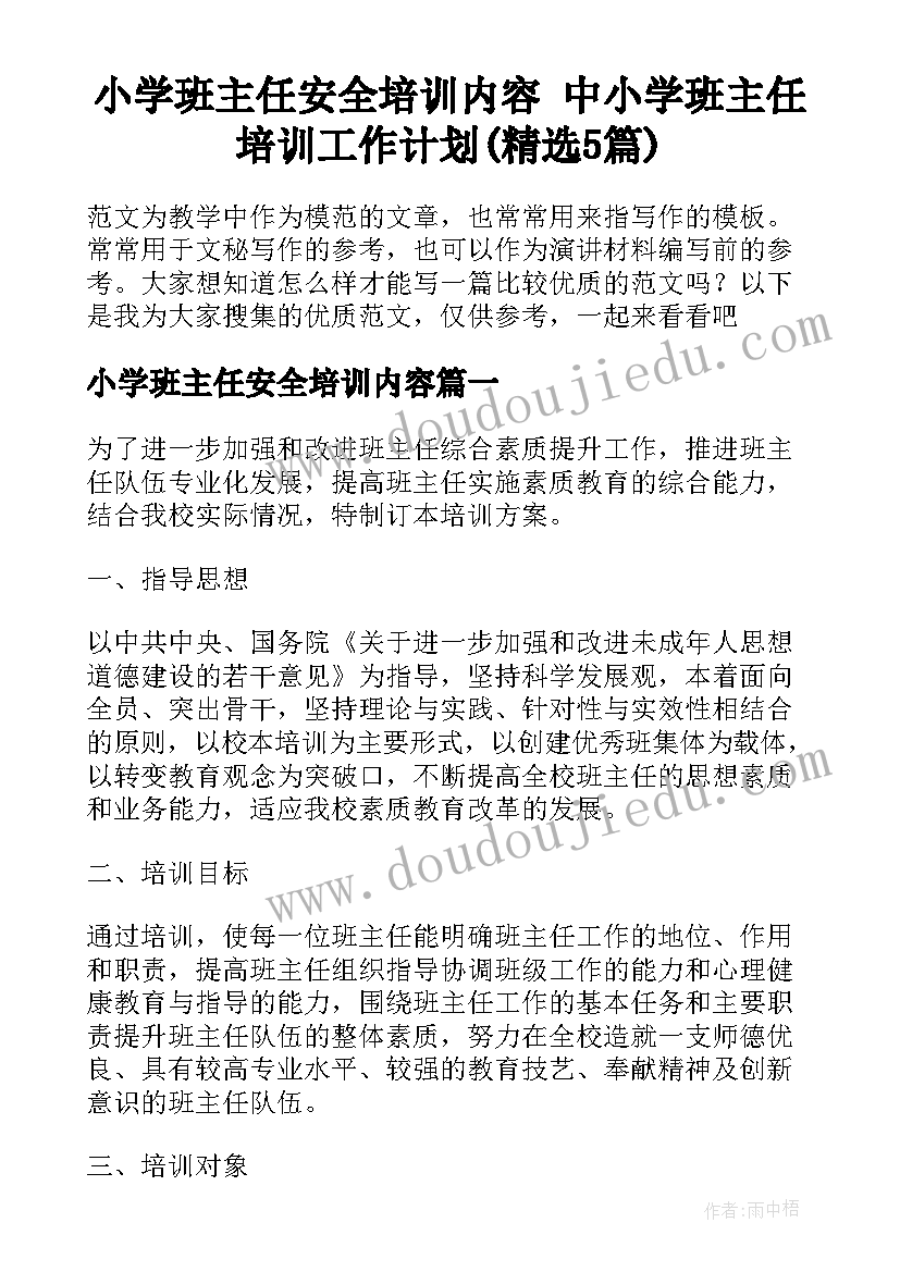 小学班主任安全培训内容 中小学班主任培训工作计划(精选5篇)