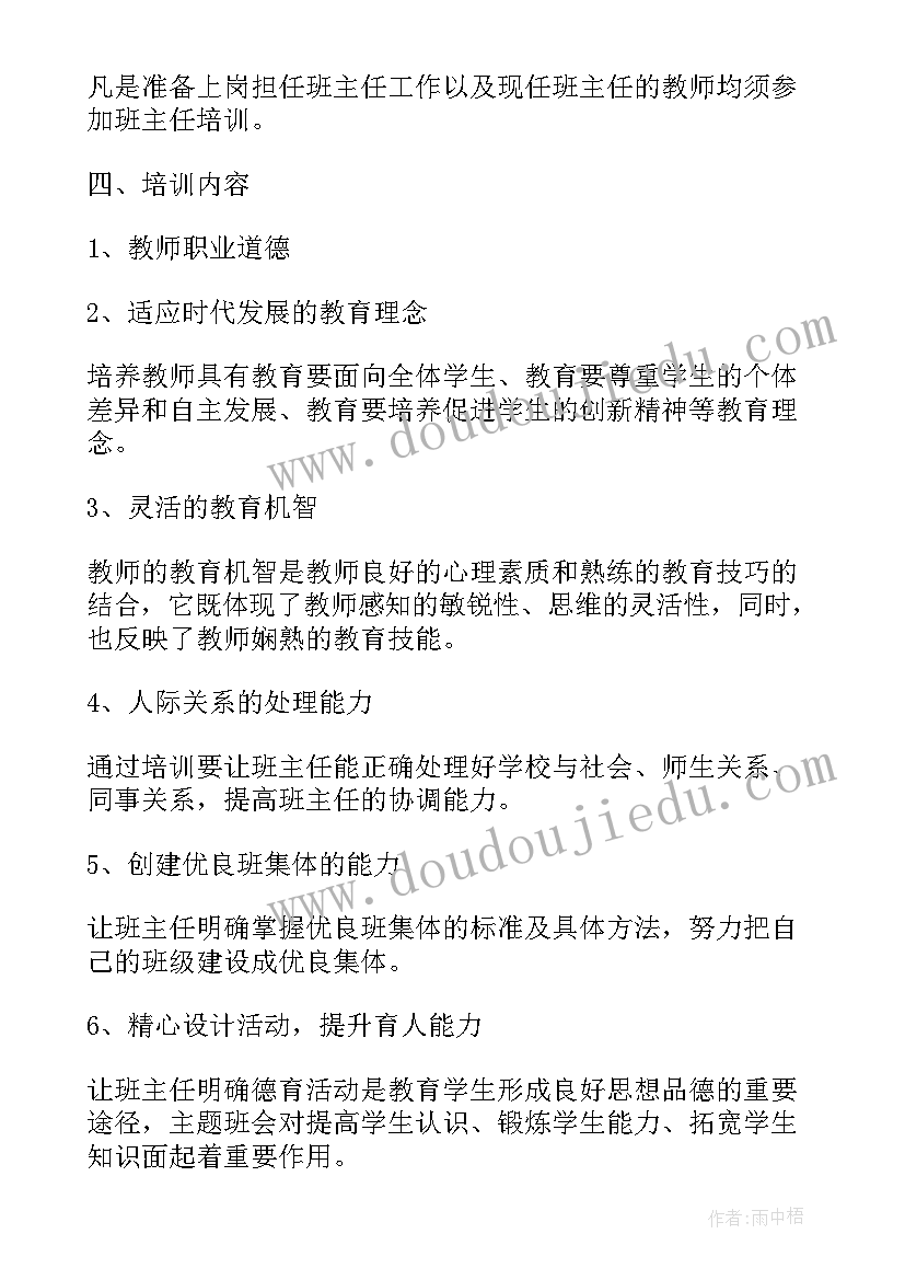 小学班主任安全培训内容 中小学班主任培训工作计划(精选5篇)