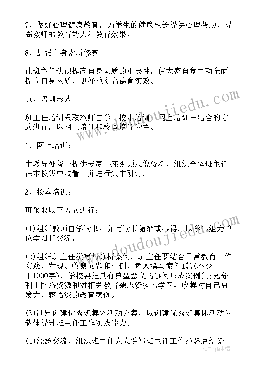 小学班主任安全培训内容 中小学班主任培训工作计划(精选5篇)