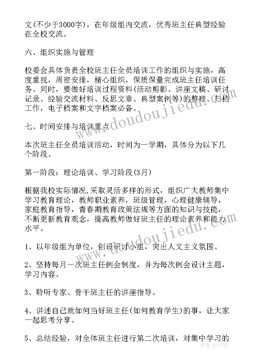 小学班主任安全培训内容 中小学班主任培训工作计划(精选5篇)