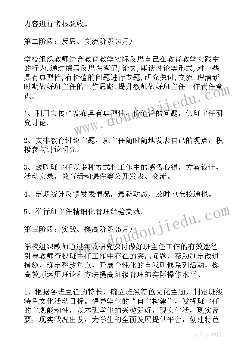 小学班主任安全培训内容 中小学班主任培训工作计划(精选5篇)