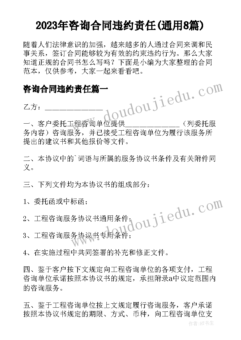 2023年咨询合同违约责任(通用8篇)