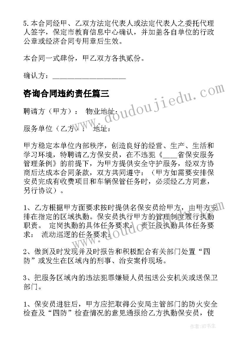 2023年咨询合同违约责任(通用8篇)