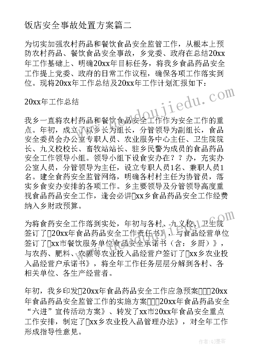 最新饭店安全事故处置方案 幼儿园食品安全事故处置方案(优质5篇)