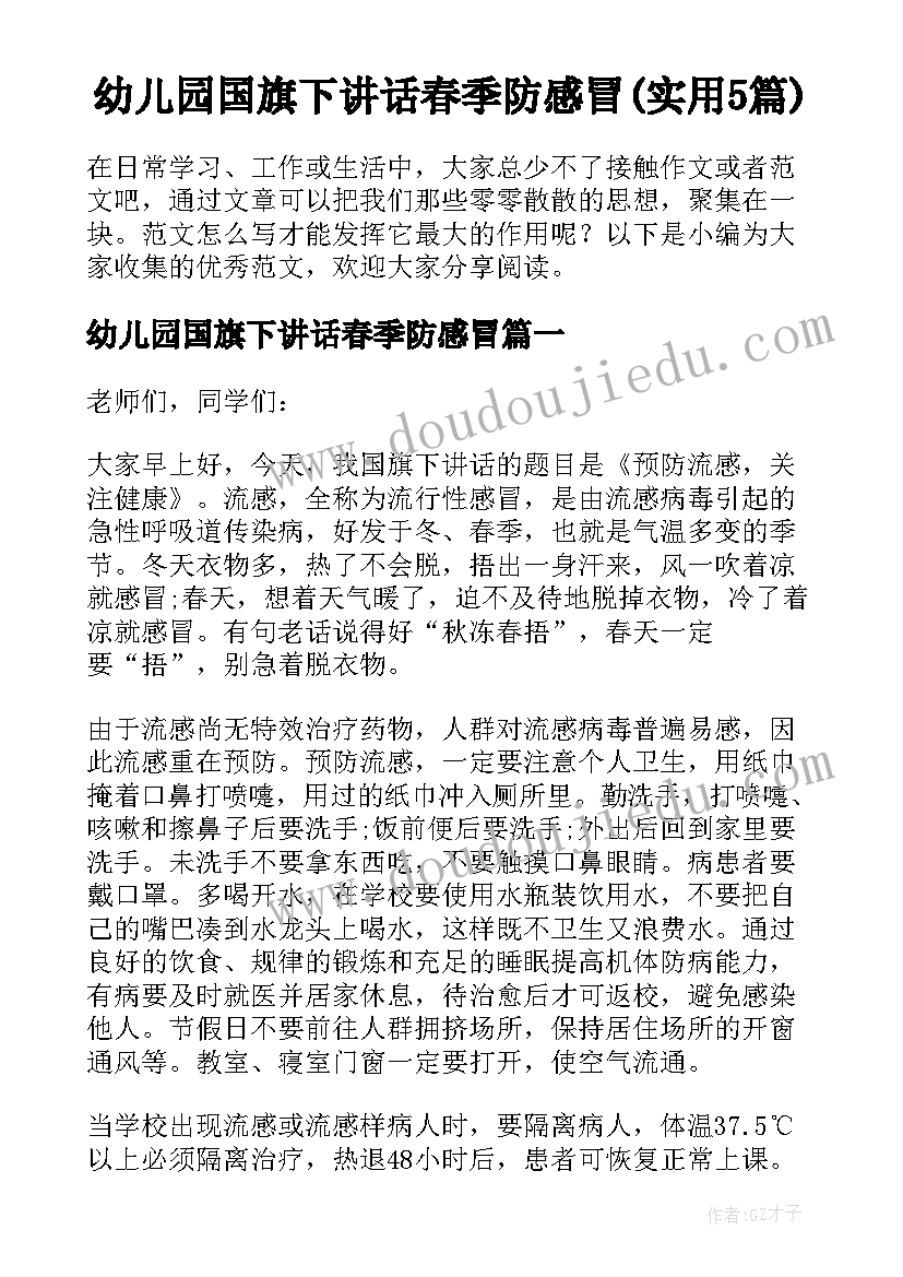 幼儿园国旗下讲话春季防感冒(实用5篇)