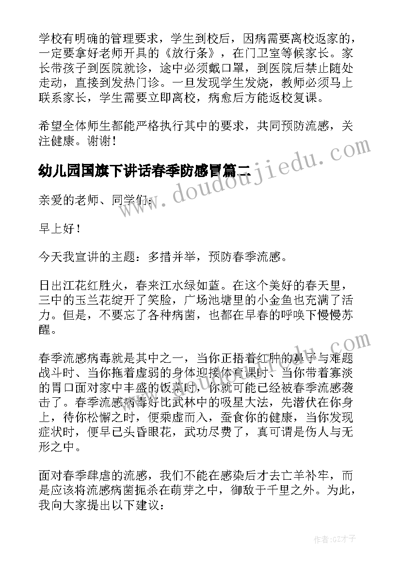 幼儿园国旗下讲话春季防感冒(实用5篇)