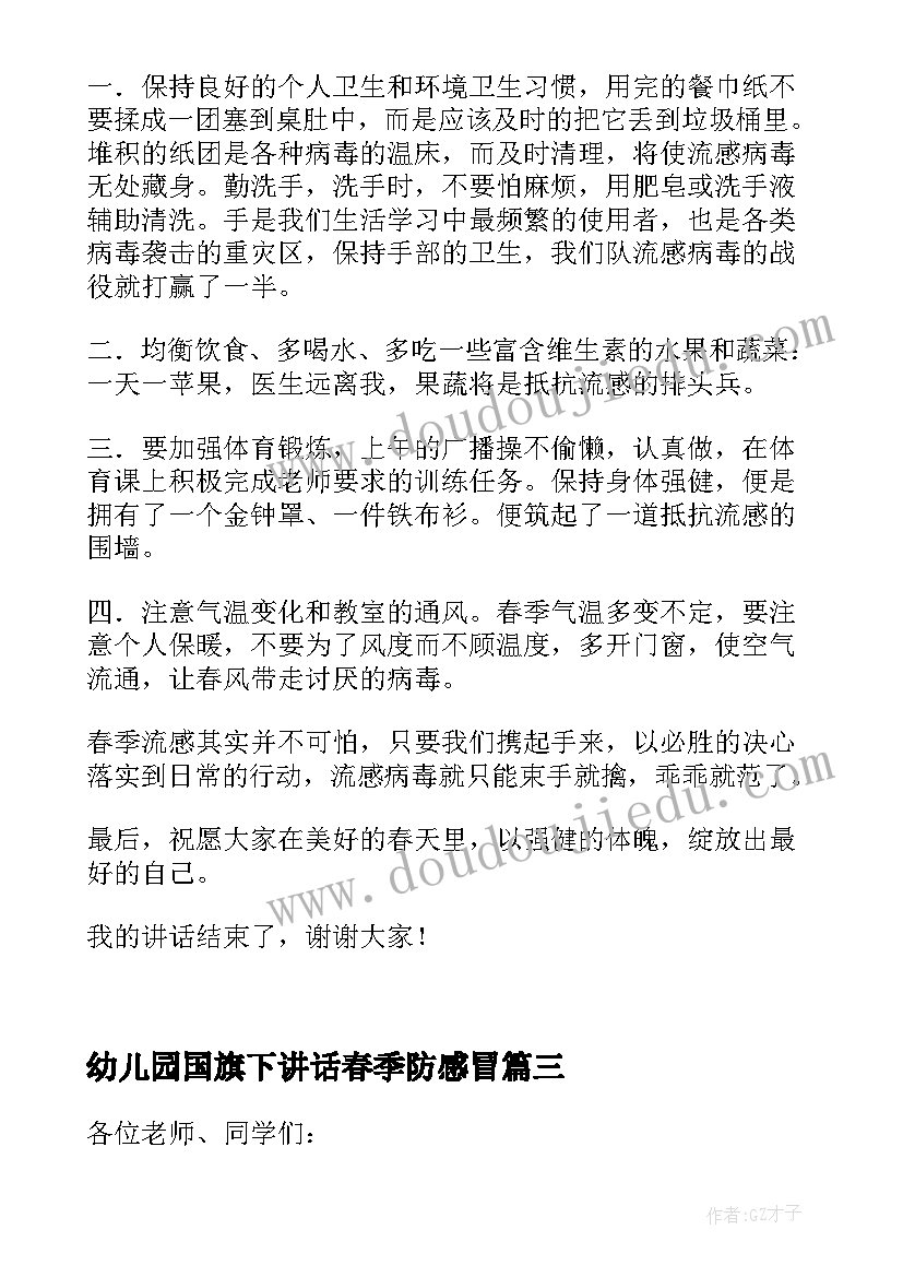 幼儿园国旗下讲话春季防感冒(实用5篇)