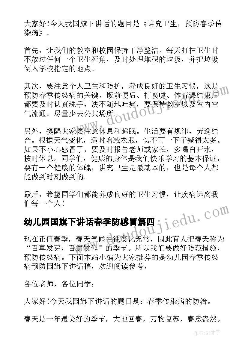 幼儿园国旗下讲话春季防感冒(实用5篇)