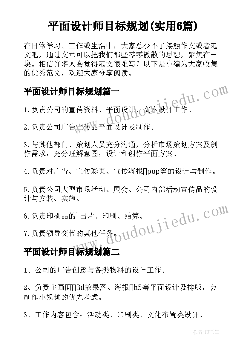 平面设计师目标规划(实用6篇)