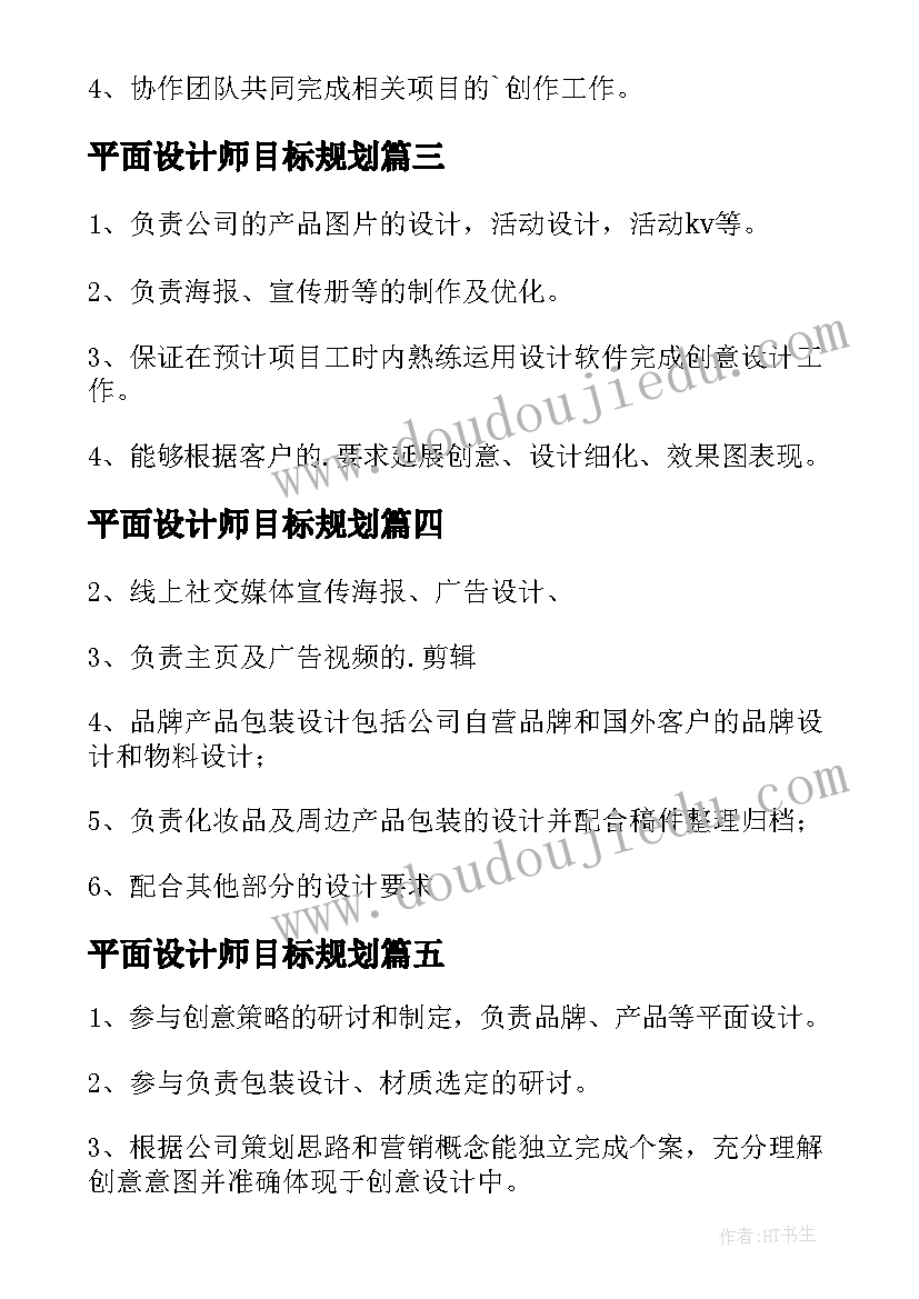 平面设计师目标规划(实用6篇)