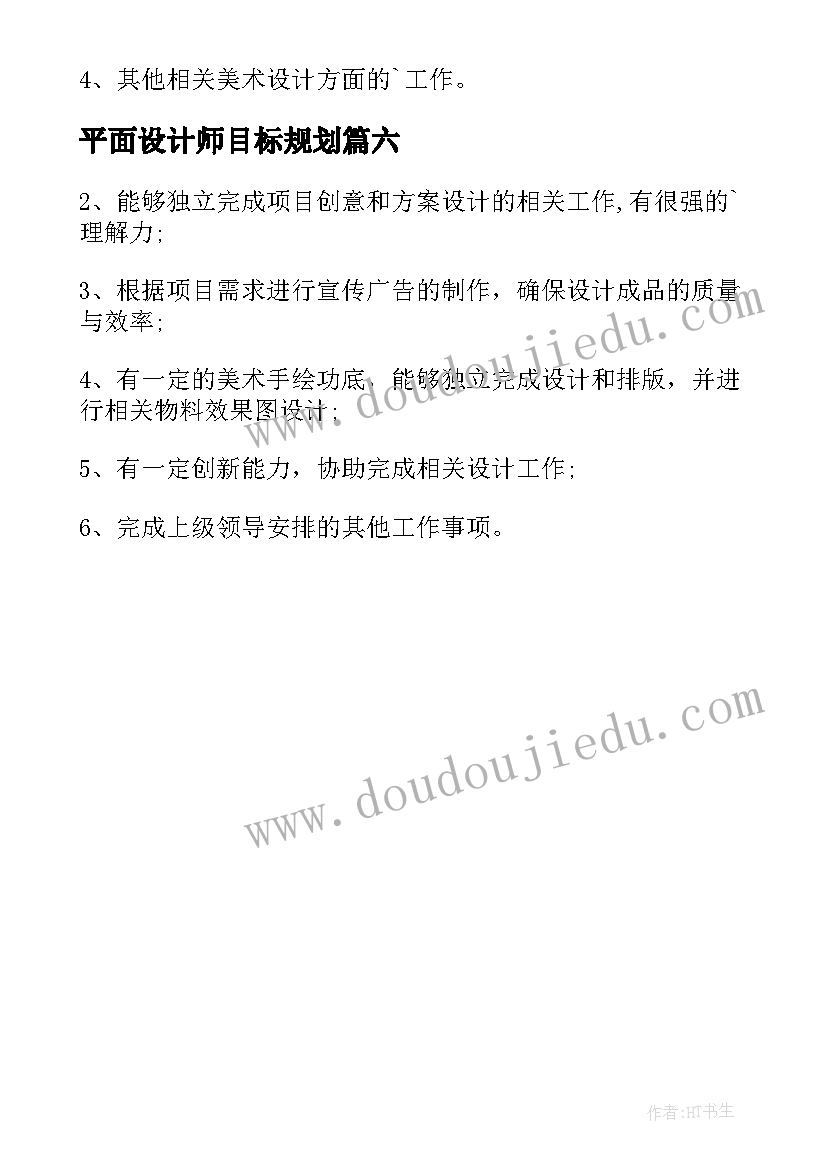 平面设计师目标规划(实用6篇)