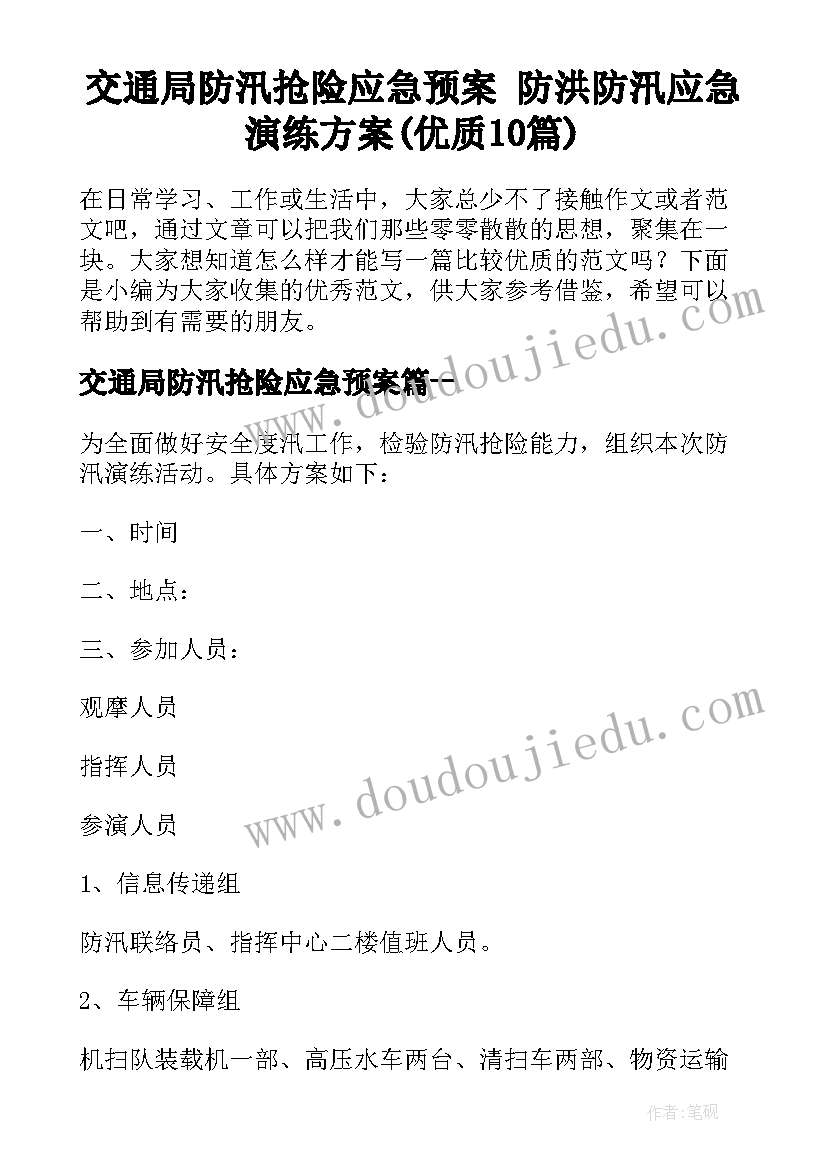 交通局防汛抢险应急预案 防洪防汛应急演练方案(优质10篇)