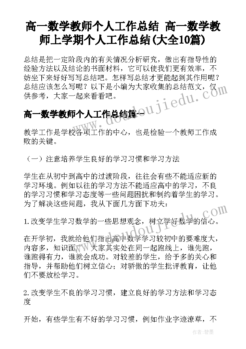 高一数学教师个人工作总结 高一数学教师上学期个人工作总结(大全10篇)