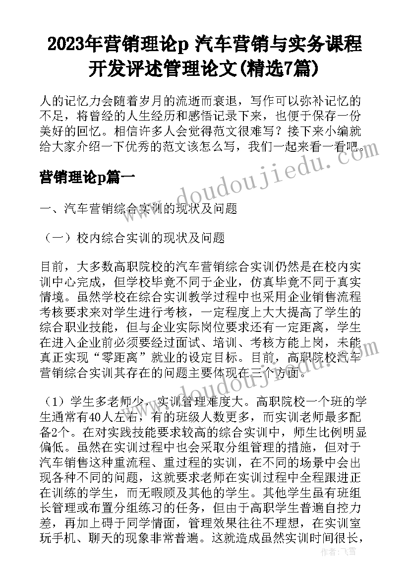 2023年营销理论p 汽车营销与实务课程开发评述管理论文(精选7篇)