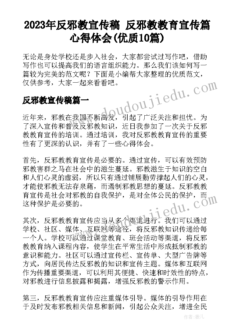 2023年反邪教宣传稿 反邪教教育宣传篇心得体会(优质10篇)