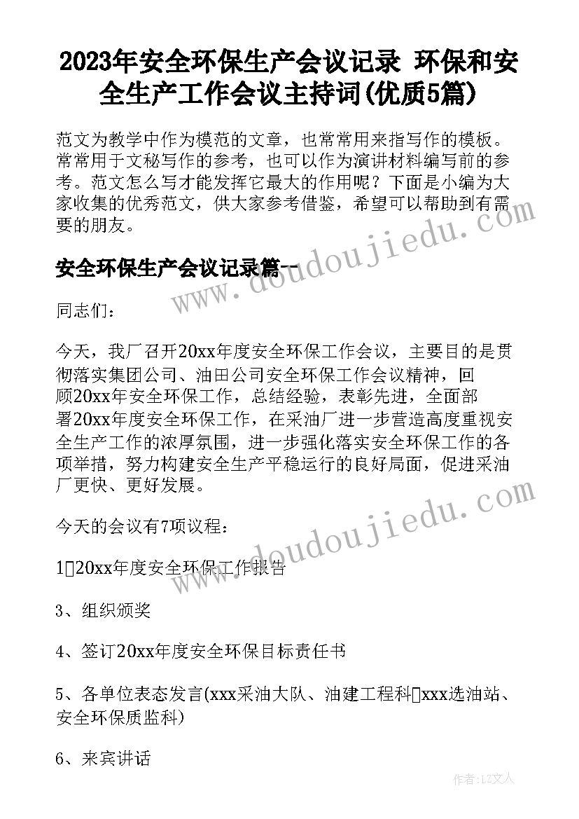 2023年安全环保生产会议记录 环保和安全生产工作会议主持词(优质5篇)