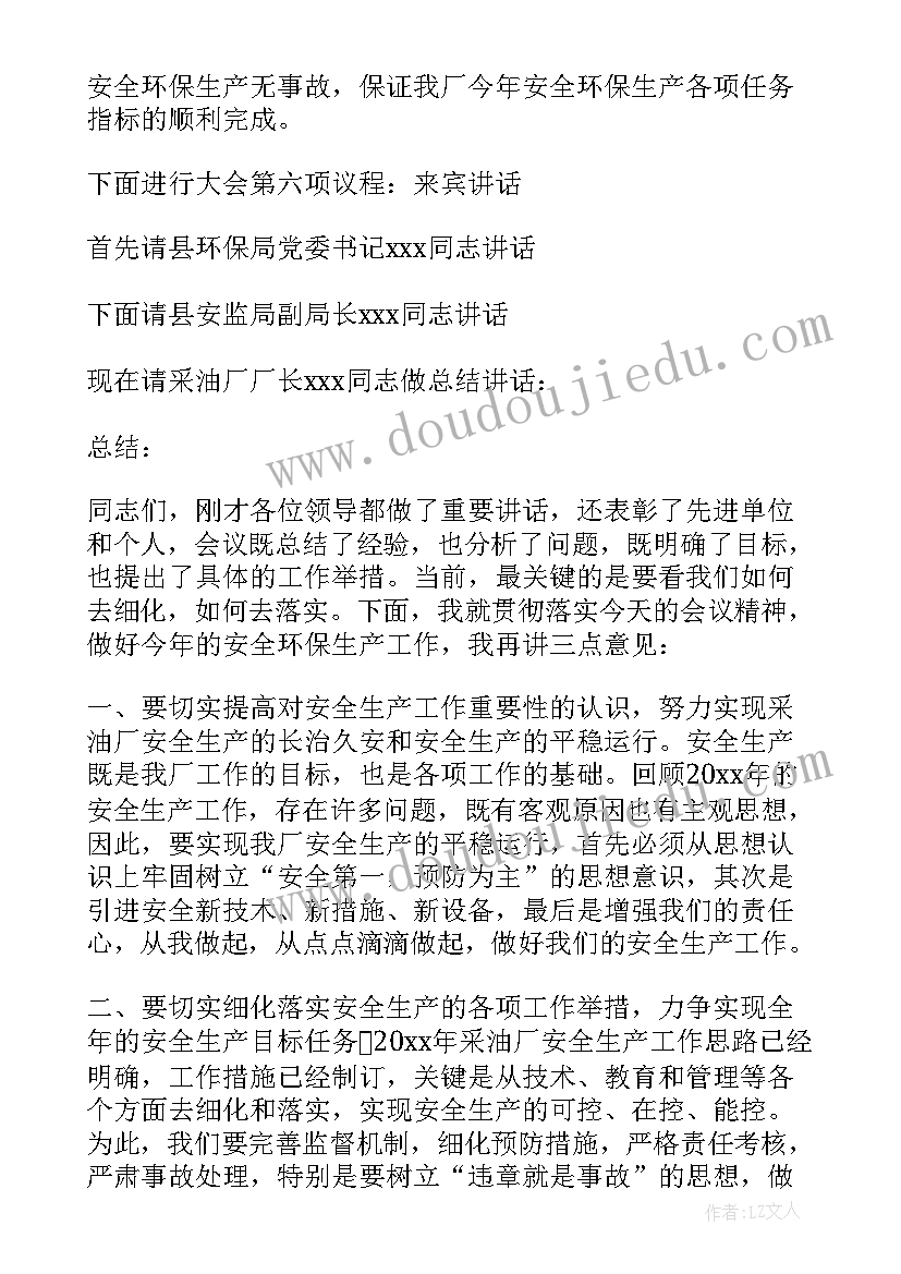 2023年安全环保生产会议记录 环保和安全生产工作会议主持词(优质5篇)