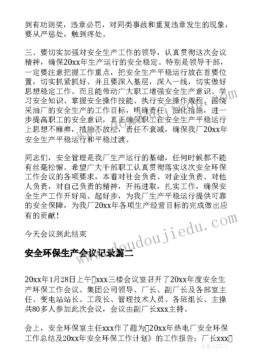 2023年安全环保生产会议记录 环保和安全生产工作会议主持词(优质5篇)