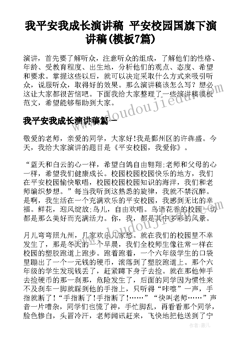 我平安我成长演讲稿 平安校园国旗下演讲稿(模板7篇)