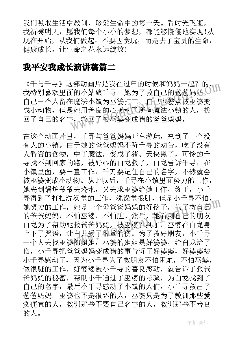 我平安我成长演讲稿 平安校园国旗下演讲稿(模板7篇)