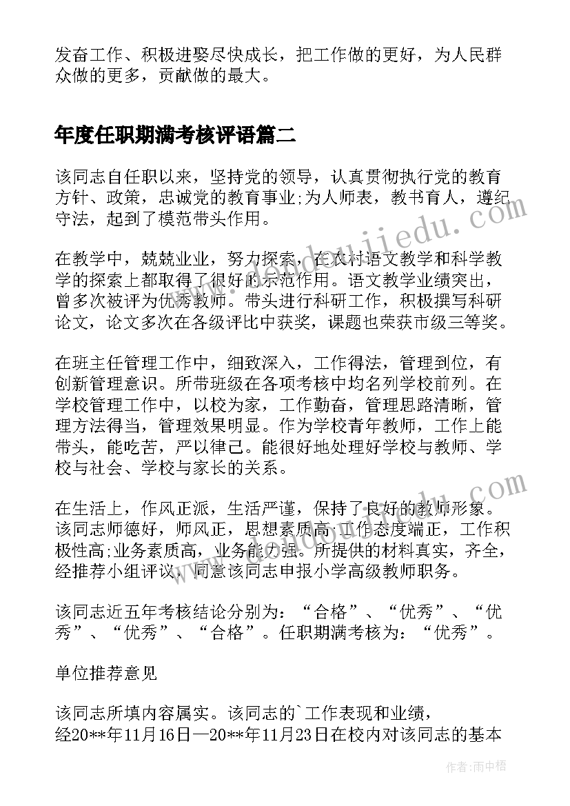 最新年度任职期满考核评语 年度及任职期满考核表(汇总5篇)