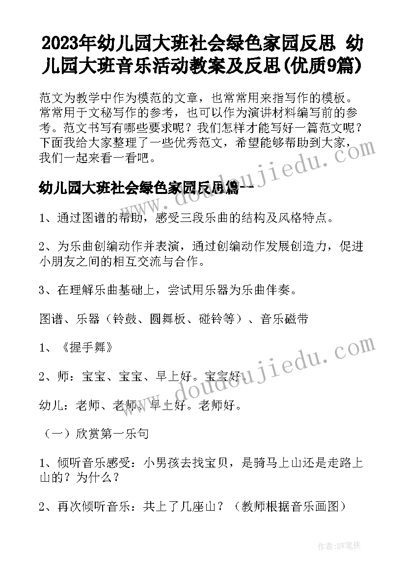 2023年幼儿园大班社会绿色家园反思 幼儿园大班音乐活动教案及反思(优质9篇)