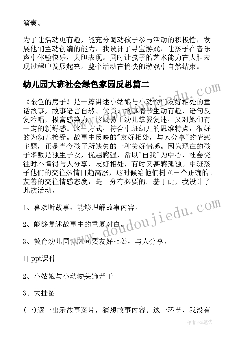 2023年幼儿园大班社会绿色家园反思 幼儿园大班音乐活动教案及反思(优质9篇)