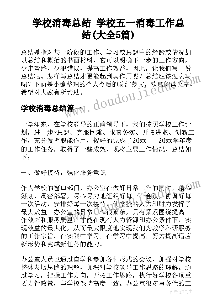 学校消毒总结 学校五一消毒工作总结(大全5篇)