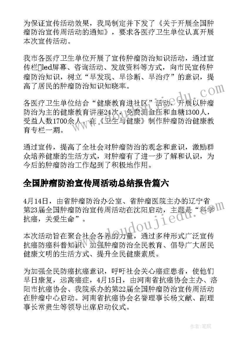 2023年全国肿瘤防治宣传周活动总结报告(实用7篇)