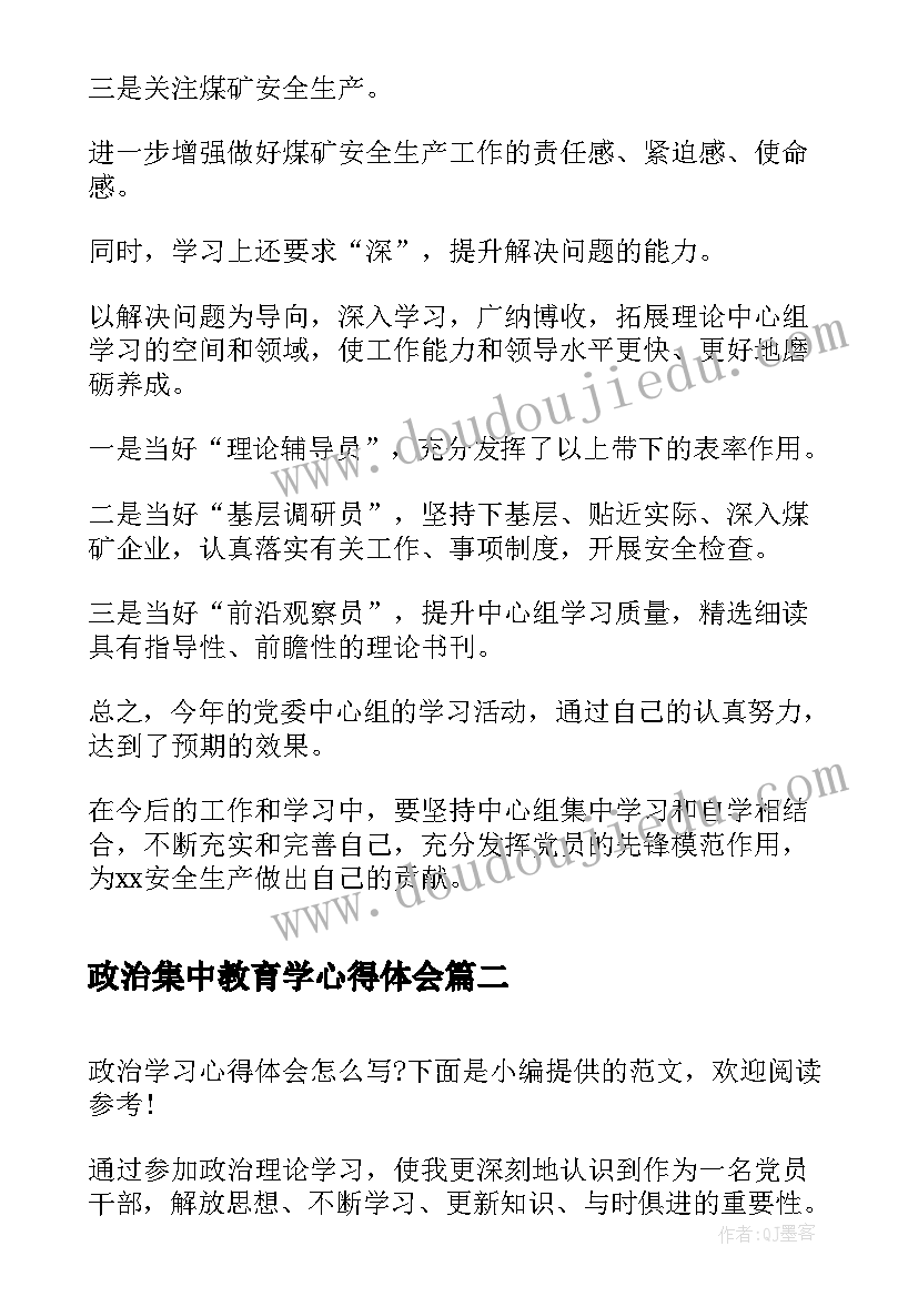 最新政治集中教育学心得体会 政治学习心得体会(优质8篇)