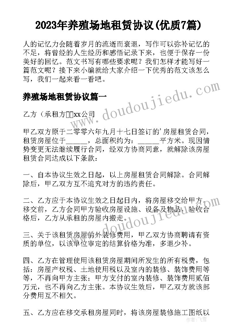 2023年养殖场地租赁协议(优质7篇)