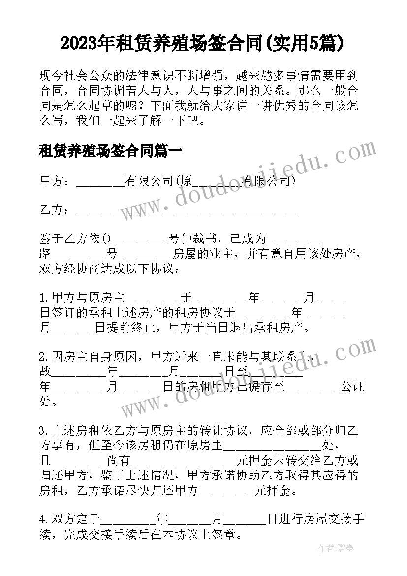 2023年租赁养殖场签合同(实用5篇)