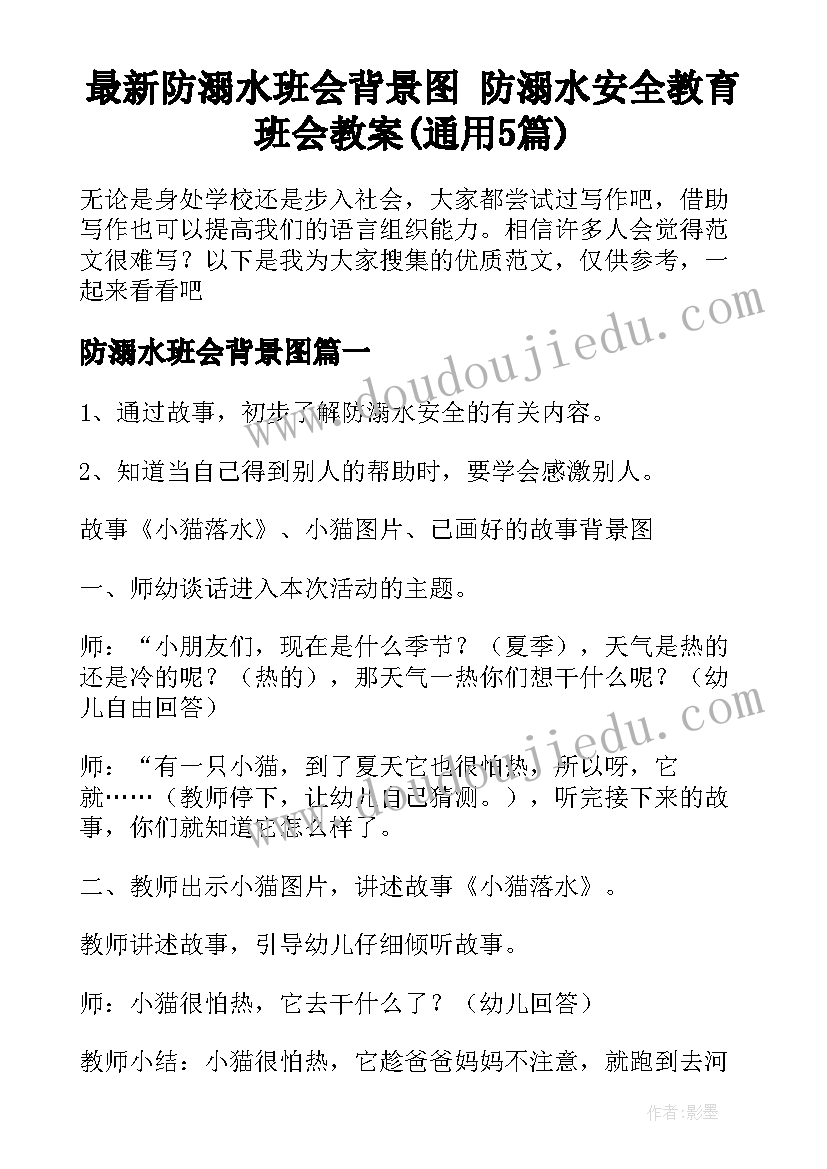 最新防溺水班会背景图 防溺水安全教育班会教案(通用5篇)