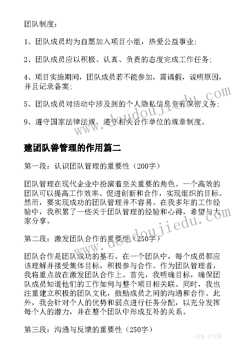 2023年建团队善管理的作用 团队管理方案(汇总7篇)