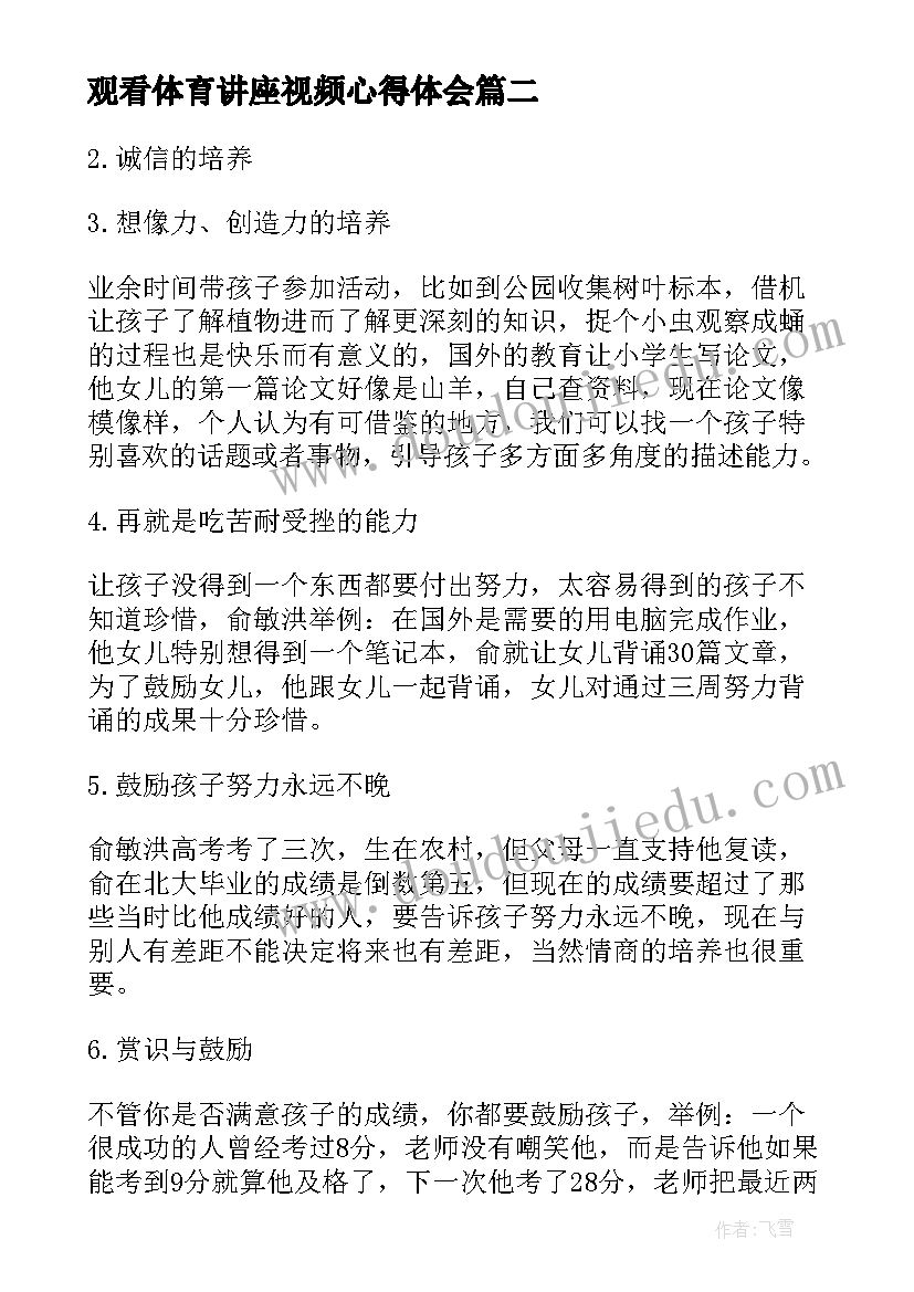 最新观看体育讲座视频心得体会 观看家庭教育讲座视频心得体会(模板5篇)