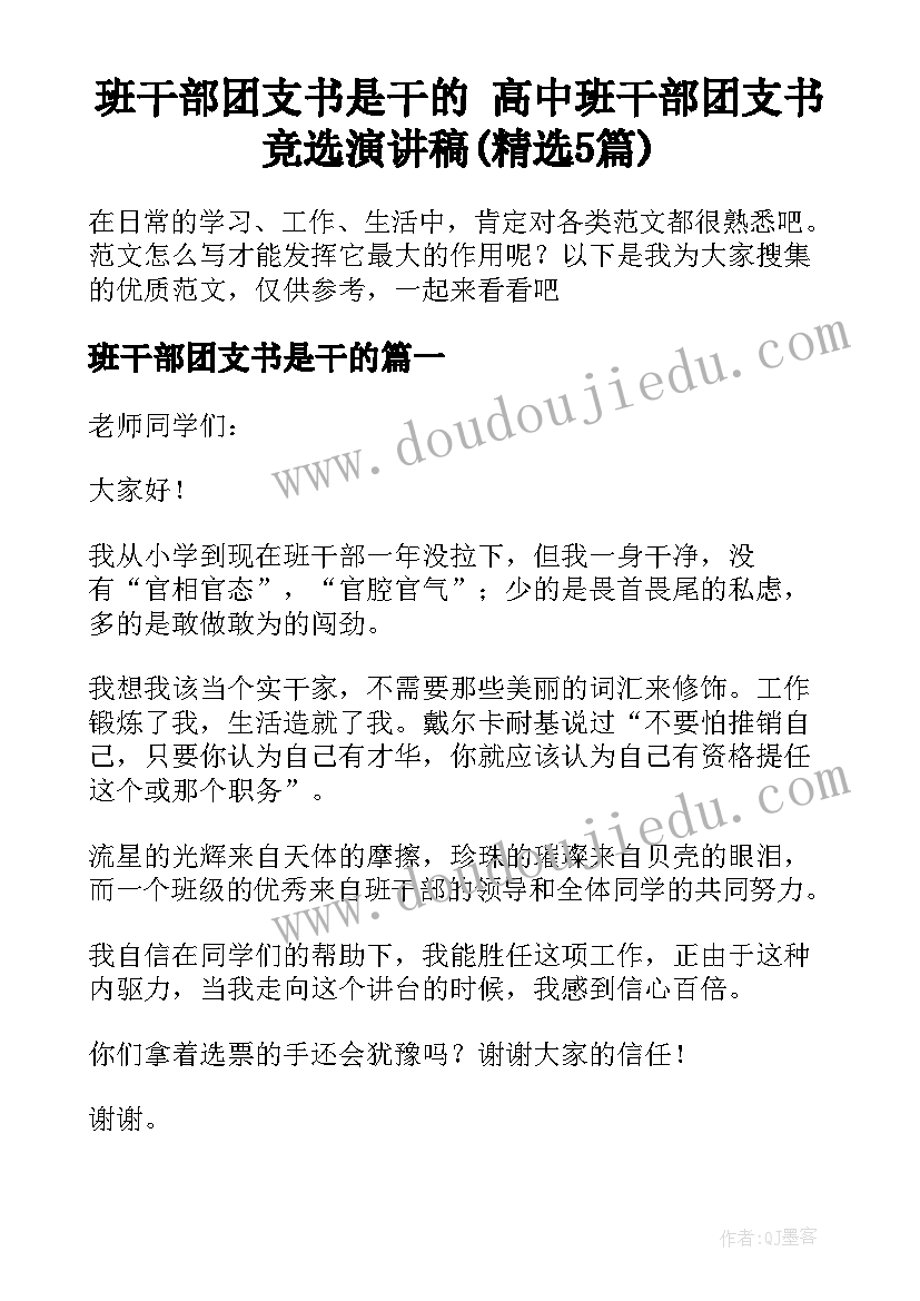 班干部团支书是干的 高中班干部团支书竞选演讲稿(精选5篇)