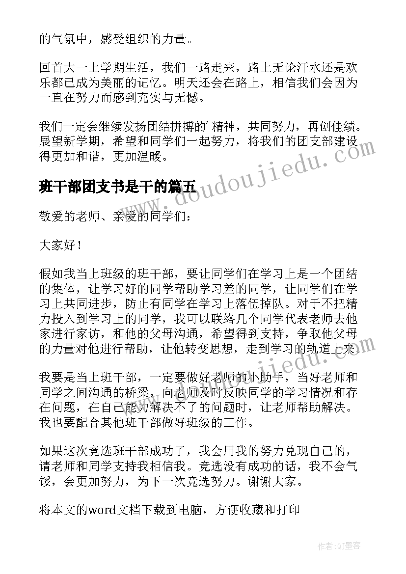 班干部团支书是干的 高中班干部团支书竞选演讲稿(精选5篇)