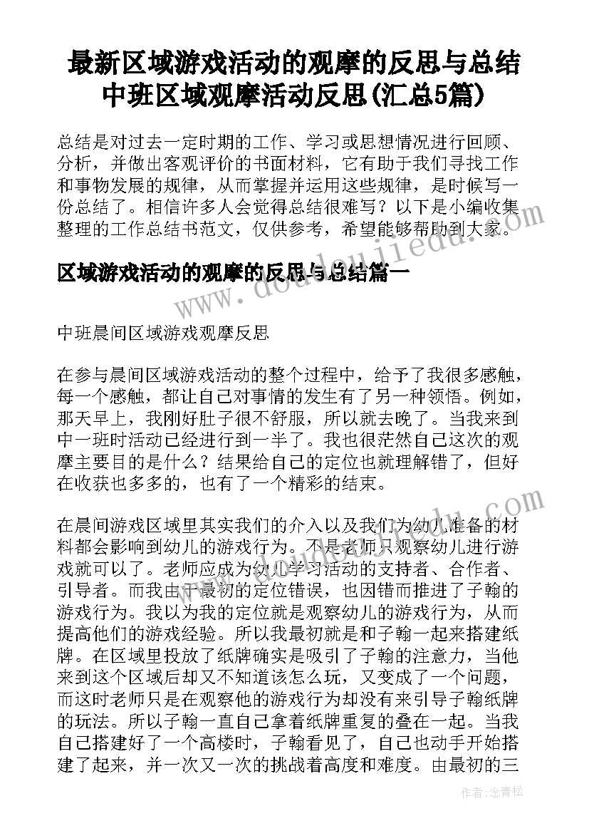 最新区域游戏活动的观摩的反思与总结 中班区域观摩活动反思(汇总5篇)