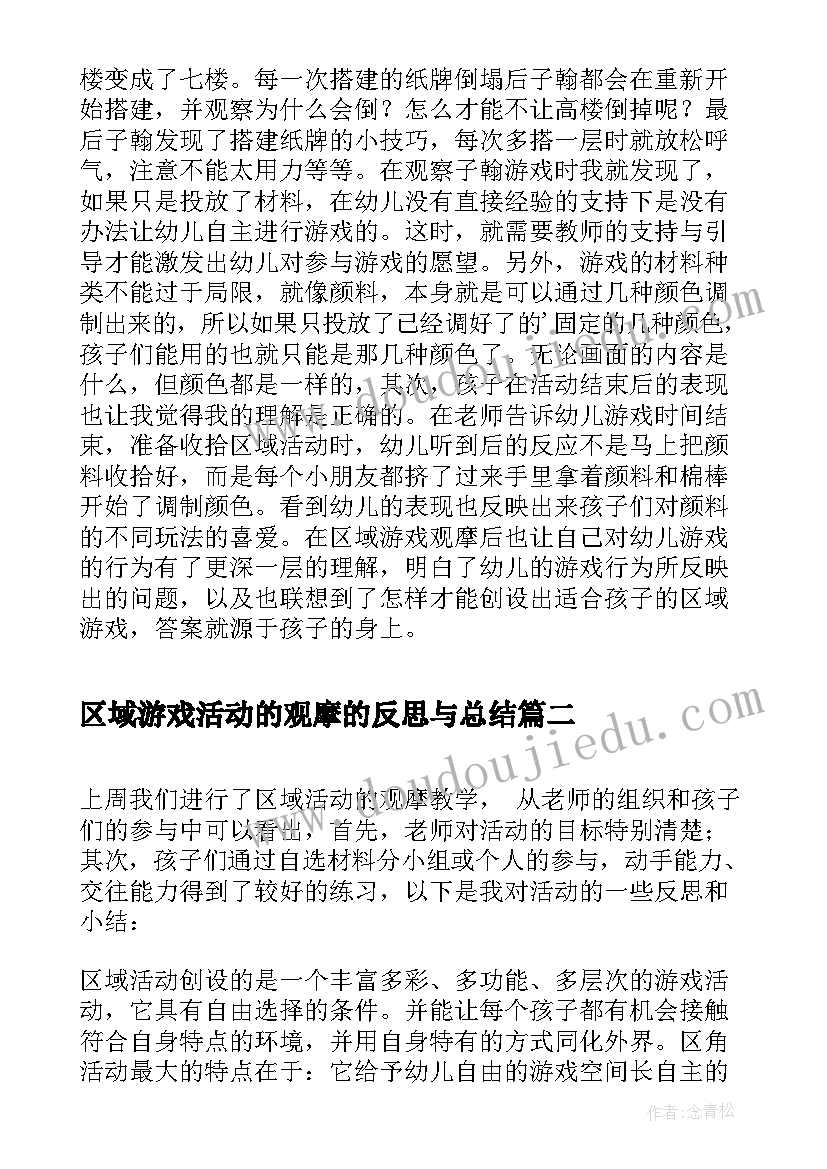 最新区域游戏活动的观摩的反思与总结 中班区域观摩活动反思(汇总5篇)